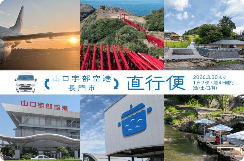 山口宇部空港～長門市 直行便 2026.3.30まで1日2便 / 週4日運行（金/土/日/月）