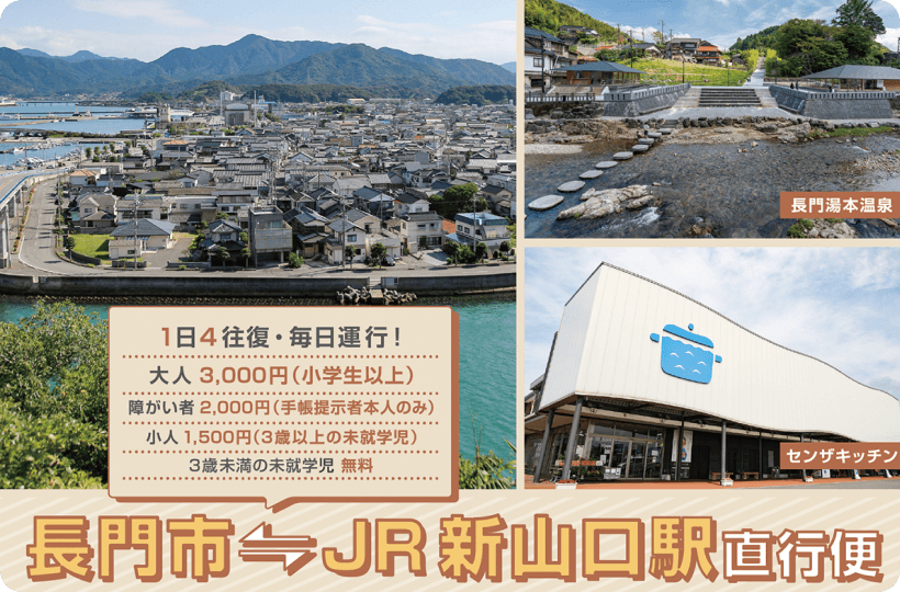 長門市～JR新山口駅直行便 1日4往復・毎日運行！大人3,000円（小学生以上）障碍者2,000円（手帳提示者本人のみ）小人1,500円（3歳以上の未就学児）3歳未満の未就学児 無料