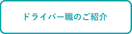 ドライバー職のご紹介