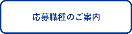 募集職種のご案内
